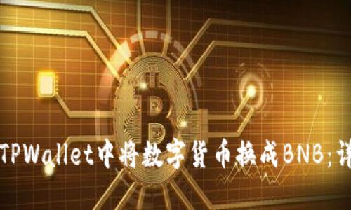 如何在TPWallet中将数字货币换成BNB：详细指南