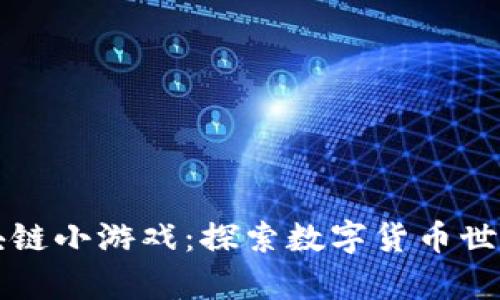 玩客币区块链小游戏：探索数字货币世界的新方法