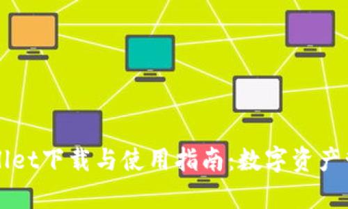 深入剖析TPWallet下载与使用指南：数字资产管理的智能选择