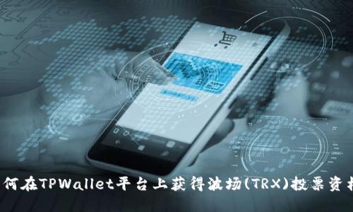 如何在TPWallet平台上获得波场(TRX)投票资格？