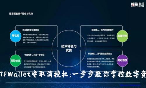 如何在TPWallet中取消授权：一步步教你掌控数字资产安全