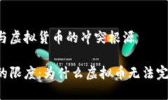 区块链技术与虚拟货币的冲突根源区块链技术的