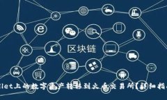 如何将TPWallet上的数字资产转移到火币交易所？详