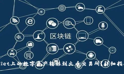 如何将TPWallet上的数字资产转移到火币交易所？详细指南与注意事项