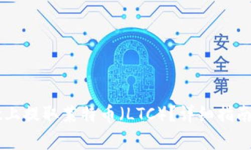 如何在TPWallet上提取莱特币（LTC）？详细指南与常见问题解答