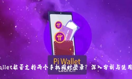 TPWallet能否支持两个手机同时登录? 深入分析与使用技巧