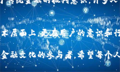    TPWallet可能会被封号吗？了解安全性与风险  / 

 guanjianci  TPWallet, 封号风险, 数字钱包, 加密货币, 安全性  /guanjianci 

 引言 
 在快速发展的数字货币领域，TPWallet作为一款受欢迎的钱包应用，逐渐吸引了越来越多的用户。对于每一位数字货币投资者而言，钱包的安全性和稳定性至关重要。然而，许多人对于TPWallet的使用安全性以及潜在的封号风险仍然抱有疑虑。本文将深入探讨TPWallet的安全性问题，封号的因素，如何保护自己的账号，以及用户在使用TPWallet时应注意的事项。 

 TPWallet的基本介绍 
 TPWallet是一款多功能的数字钱包，支持多种类型的加密货币存储、交易和管理，用户可以在一个平台上进行资产的管理与增值。TPWallet不仅方便用户进行日常转账，还提供了丰富的功能，如去中心化金融服务（DeFi）、非同质化代币（NFT）交易等，满足不同用户的需求。

 为什么会有封号的担忧？ 
 对于很多消耗大量时间与精力在市场上投资的人来说，最怕的便是账号被封，而导致资产难以取出。封号的原因多种多样，其中包括但不限于违反平台使用条款，身份认证不合规，出现可疑交易行为等。在TPWallet的用户社区中，展现出一些关于封号的讨论，这令不少新用户心生疑虑。

 TPWallet封号的常见原因 
 下面我们将详细分析影响TPWallet用户账号安全的几个主要因素：
ul
listrong违反平台条款：/strong 用户在注册和使用TPWallet时，需要遵守平台的规定和条款，例如禁止洗钱和欺诈行为。如果平台检测到用户的行为异常，有可能触发系统的监控机制，导致封号。/li
listrong身份认证不合规：/strong 许多数字钱包需要进行KYC（身份验证），以确保用户身份的真实有效。如果用户未能提供足够的身份信息，或者在认证过程中错误填写信息，都可能导致账号被封。/li
listrong可疑的交易行为：/strong 此前曾有用户因频繁进行小额交易或与高风险地址发生交易而被封号。这通常是因为引起了平台的怀疑，认为其可能参与违法活动。/li
listrong与其他账户的关联：/strong 如果你的TPWallet账户与已经被封的账户存在联系，可能会被认为存在潜在风险，从而导致你的账号也被封。/li
listrong用户举报：/strong 一旦有用户出于各种原因投诉或举报你的账号，TPWallet平台会进行审查审核，并可能导致封号的情况出现。/li
/ul

 如何保护自己的TPWallet账号？ 
 为了避免封号风险，用户应采取以下措施保障他们的TPWallet账户安全：
ul
listrong遵守平台规定：/strong 在使用TPWallet之前，务必认真阅读相关条款，严格按要求操作，避免违规行为。/li
listrong确保信息真实性：/strong 在进行身份认证时，提供准确和真实的信息，确保KYC流程顺利通过。/li
listrong保持交易透明：/strong 进行较为频繁的交易时，尽量保持交易的透明性，避免与可疑地址互动。如果有较大的金额转出，应提前与平台沟通。/li
listrong定期监控账户状况：/strong 用户应定期检查账户的交易记录和活动，及时发现异常情况，及时采取措施进行处理。/li
listrong直接联系平台客服：/strong 如遇到问题或疑虑，及时联系TPWallet的客服团队进行咨询，获取专业支持。/li
/ul

 TPWallet的安全性分析 
 在了解了封号的风险与保护措施后，我们再来看一看TPWallet的整体安全性。
 TPWallet具备多种安全措施，针对用户的资金和信息管理进行全面保护。首先，TPWallet使用了最新的加密技术对用户交易进行保护，确保每一笔交易的安全性。此外，为了防止未经授权的访问，系统提供了双重认证功能，可进一步加强账号的安全性。用户启用双重认证后，在登录时，除了输入密码，还需要输入手机或邮箱接收到的验证码，这样的措施显著降低了账号被盗的风险。

 用户须知与文化关联性 
 在数字货币迅速发展的时代，人与人之间的信任变得格外珍贵。TPWallet不仅是管理资产的工具，更是一种新型的金融文化的表现。如今，加密货币的流行程度提升了公众对于传统金融的批判意识，许多人开始寻找更为开放与透明的金融管理方式。用户在使用TPWallet时，不仅是与一个钱包的互动，更是在与这一新兴文化的接触和融合。

 结论 
 TPWallet作为一款功能丰富的数字钱包，确实存在封号的风险，但若用户能够遵循相关指南，合理使用，那么这些风险是可以有效降低的。在数字货币市场中，安全不仅只在技术层面上，更在用户的意识和行为。希望每一位TPWallet用户都能安全、顺利地管理自己的资产，一路向前，迎接数字金融时代的浪潮。

 最后，我们建议您不断关注TPWallet的官方公告和最新动态，以获取最新的信息，确保自己的账户始终保持在安全境界。在这个不断变化的数字世界中，您不仅是投资者，更是金融文化的参与者。希望每个人都能在这个新的金融领地中找到自己的位置，书写属于自己的故事。