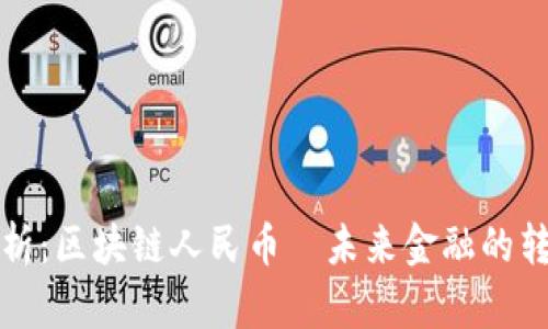 深入解析：区块链人民币—未来金融的转型之路