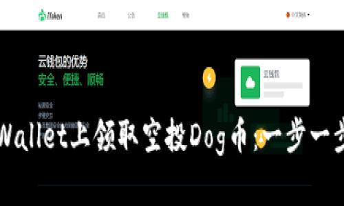 如何在TPWallet上领取空投Dog币：一步一步新手指南