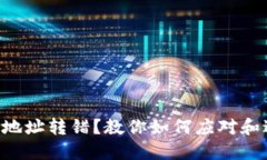 TPWallet收款地址转错？教你如何应对和避免类似情