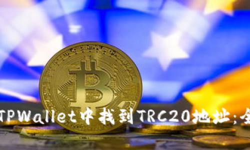 如何在TPWallet中找到TRC20地址：全面指南