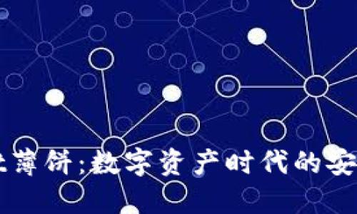 TPWallet薄饼：数字资产时代的安全守护神