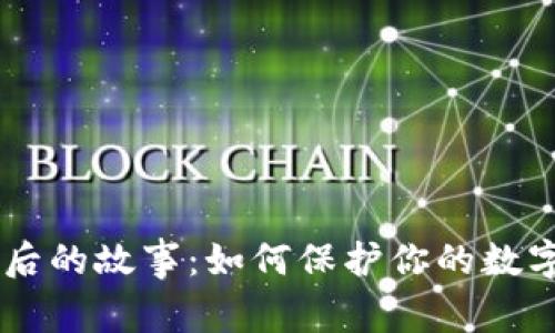 TPWallet币背后的故事：如何保护你的数字资产不被卖出