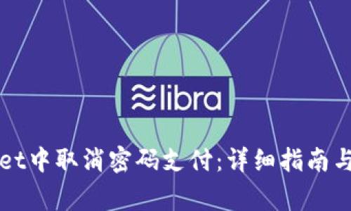 如何在TPWallet中取消密码支付：详细指南与常见问题解答