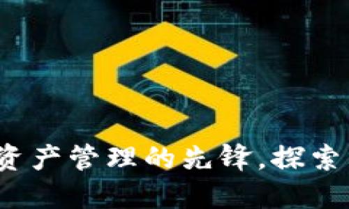 TPWallet：全球数字资产管理的先锋，探索其背后的公司与团队