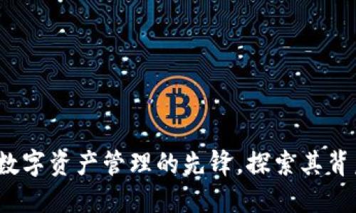 TPWallet：全球数字资产管理的先锋，探索其背后的公司与团队