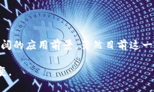 区块链邮箱：颠覆传统通信的未来趋势

区块链邮箱, 去中心化, 安全通信, 数据隐私, 数字身份/guanjianci

引言：传统邮箱与区块链技术的结合

在信息化时代，电子邮件成为了我们日常沟通的主要方式之一。然而，随之而来的却是隐私泄露、数据被盗等一系列安全问题。为了应对这些挑战，区块链技术应运而生，成为解决此类问题的一把利器。区块链邮箱，作为一种新兴的通信方式，将区块链的去中心化特性融入电子邮件中，形成了一种全新的交流模式。

区块链邮箱的基本概念

区块链邮箱是基于区块链技术开发的一种电子邮件服务，它利用区块链的分布式账本，确保通信的安全性与数据的不可篡改性。与传统邮箱不同，用户的邮件信息不会存储在中心化的服务器上，而是分散存储在网络中的多个节点上。这种方式使得数据更加安全可靠，用户在发送和接收邮件时也更加放心。

去中心化与隐私保护

去中心化是区块链技术的一大亮点。在传统邮箱中，所有的邮件数据都集中在某个服务器上，极易遭受黑客攻击。而区块链邮箱则通过将数据分散存储，严重降低了被攻击的风险。此外，区块链邮箱在实现数据隐私保护方面也有明显优势。用户的身份信息和邮件内容都经过加密，只有发送者和接收者才能解密查看，从而有效防止数据泄露。

区块链邮箱的主要优势

首先，安全性。正如前文所述，区块链邮箱利用不可篡改的特性，确保用户的数据不被篡改或删除。每一封邮件都被时间戳标记，便于追踪和查证。其次，数据的透明性。尽管所有的信息经过加密，但由于区块链的透明性，用户可以随时审计自己的数据，确保没有任何隐私被泄露。而且，由于邮件内容被记录在区块链上，提供了一定的法律保障。

最后，成本效益。传统邮箱服务商通常会收取费用，而区块链邮箱的去中心化特性减少了中介的参与，从而降低了运营成本，用户可以享受到更低的使用费用。

区块链邮箱的应用场景

区块链邮箱不仅可以用于日常的个人沟通，还可以在企业级应用中发挥巨大作用。比如，在金融行业，机密的交易信息通过区块链邮箱进行交流，可以有效防止信息被黑客攻击。在医疗行业，患者的个人健康信息通过加密的邮件进行传输，确保数据安全和患者隐私。此外，在法律领域，合同、协议等重要文件也可以通过区块链邮箱进行传输，为法律事务提供了可靠的保障。

区块链邮箱的未来趋势

随着区块链技术的不断发展，区块链邮箱将在未来展现出更为广泛的应用前景。越来越多的企业和个人开始关注数据安全，市场对区块链邮箱的需求也将日益增加。未来，可能会出现更多针对特定行业的区块链邮箱解决方案，为各行业提供定制化的服务。这种趋势将推动整个通信行业的变革，使人们的沟通方式更加安全、高效。

用户如何选择区块链邮箱服务

对于希望使用区块链邮箱的用户来说，选择合适的服务提供商是至关重要的。用户应考虑以下几个关键因素：服务的安全性、用户体验、价格、技术支持等。选择一家信誉良好的公司，可以大大降低信息泄露的风险。此外，用户还应了解平台的使用方式，确保能够方便地管理自己的邮件。通过注册试用，用户可以先体验平台的功能，再决定是否使用。

结论：区块链邮箱的潜力无限

总之，区块链邮箱作为一种创新的电子邮件解决方案，以其去中心化的特性和强大的安全性，正在逐步改变我们沟通的方式。从个人用户到大型企业，区块链邮箱都有着广阔的应用前景。虽然目前这一技术还处于发展阶段，但它无疑将成为未来通信领域的重要一环。面对日益增长的数据安全需求，区块链邮箱必将迎来更加辉煌的未来。

在这场全新的信息革命中，区块链邮箱如同一颗璀璨的明珠，将为我们打开一扇通往安全交流的大门。让我们拭目以待，期待区块链邮箱为我们的沟通方式带来的巨大改变。