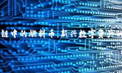     区块链中的燃料币：新兴数字资产的无限潜力