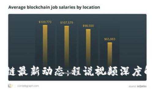 2023年区块链最新动态：程说视频深度解析热点趋势