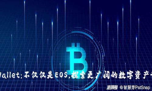 TPWallet：不仅仅是EOS，探索更广阔的数字资产世界