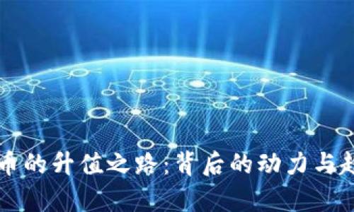 区块链币的升值之路：背后的动力与趋势解析