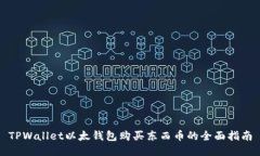 TPWallet以太钱包购买东西币的全面指南