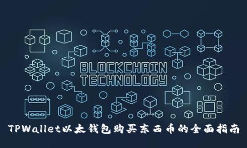 TPWallet以太钱包购买东西币的全面指南