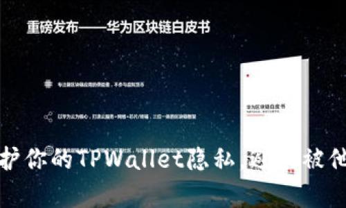 如何保护你的TPWallet隐私，避免被他人观察
