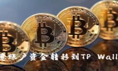 如何快速将欧意账户资金转移到TP Wallet：全方位