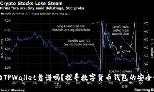 用分身搞的TPWallet靠谱吗？探寻数字货币钱包的安全性与便捷性
