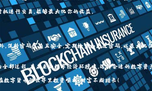 安卓手机如何安装TPWallet：一步步教你轻松搞定数字资产管理

TPWallet, 安卓安装, 数字资产, 钱包管理, 区块链/guanjianci

引言：数字资产管理的重要性
在数字化高速发展的今天，越来越多的人开始接触和投资虚拟货币和数字资产。随着市场的成熟，对高效、安全的数字资产管理工具的需求也日益增加。在这个背景下，TPWallet作为一款功能强大的数字资产钱包，因其友好的用户界面和多样化的功能，逐渐走入了用户的视野。

TPWallet不仅支持多种数字货币的存储和交易，还为用户提供了流线型的资产管理体验。对于安卓用户来说，安装TPWallet并不复杂，但在实际操作中可能会遇到一些小问题。为了帮助你顺利安装TPWallet，本文将详细介绍从下载到安装的每一个步骤，并提供一些实用的建议。

第一步：准备工作
在安装TPWallet之前，你需要确保你的安卓手机具备以下几个基本条件：
ul
  li安卓手机的系统版本必须在Android 5.0及以上，这样才能确保应用的兼容性。/li
  li确保你的手机已连接互联网，Wi-Fi或移动数据均可。/li
  li检查手机存储空间，尽量留出足够的空间来下载和安装应用。/li
/ul

第二步：下载TPWallet
1. **访问官网下载**: 首先，你需要前往TPWallet的官方网站。打开你的手机浏览器，输入TPWallet的官网地址。在页面上，找到“下载”或“获取应用”按钮。

2. **选择安卓版本**: 通常，官网会提供不同系统的下载链接。确保你选择的是针对安卓设备的下载链接。点击后，会自动开始下载TPWallet的APK文件。

3. **确认文件安全性**: 下载完成后，可以在手机的“下载”文件夹中找到该APK文件。为了安全起见，可以使用杀毒软件扫描该文件，确保无病毒和恶意软件。

第三步：允许安装未知来源的应用
在安装TPWallet之前，安卓手机默认为不允许安装来自未知来源的应用。为此，你需要按照以下步骤进行调整：

1. **打开“设置”**: 找到手机上的“设置”图标，点击进入。
2. **访问安全设置**: 在设置页面，找到“安全”或“隐私”选项。不同品牌的手机名称可能略有不同。
3. **启用未知来源**: 找到“未知来源”或“安装未知应用”选项，开启这个选项。系统会提示你确认，选择“确定”即可。

第四步：安装TPWallet
1. **找到APK文件**: 返回到“下载”文件夹，找到刚下载的TPWallet APK文件。
2. **进行安装**: 点击APK文件，系统会弹出安装提示。点击“安装”按钮，稍等片刻，安装进程便会开始。
3. **完成安装**: 安装完毕后，系统会提示“应用已安装”。你可以选择直接打开TPWallet，也可以在应用列表中找到它。

第五步：创建或导入钱包
首次打开TPWallet后，你需要选择是创建新钱包还是导入已有钱包。如果你是新用户，选择“创建新钱包”。

1. **设置密码**: 输入一个强密码，确保你的钱包安全。通常建议密码包含字母、数字和特殊字符的组合。
2. **备份助记词**: 系统会生成一组助记词，务必将其保存到安全的地方。助记词非常重要，如果遗失，将无法恢复钱包。

3. **完成设置**: 根据系统提示完成设置，最终便可进入钱包主界面，开始你的数字资产管理之旅。

第六步：使用TPWallet管理数字资产
TPWallet不仅仅是一个简单的钱包，它内置了丰富的功能，帮助你更好地管理和交易数字资产。进入界面后，你将看到主要的操作选项，如转账、接收资产、查看交易历史、换币功能等。

1. **转账与接收**: 如果你需要向其他用户转账，点击“转账”，输入对方的地址和金额，确认无误后确认转账。这一过程中要特别注意地址的准确性，任何错误都可能导致资产的损失。

2. **换币功能**: TPWallet提供了方便的换币功能，可以实现不同数字资产之间的即时兑换。根据市场波动，选择合适的时机进行交易，能够最大化你的收益。

3. **查看交易记录**: 在“交易记录”选项中，可以随时查看历史交易，保持对自身资产的清晰了解。

小贴士：保持安全与更新
在使用TPWallet的过程中，安全始终是第一位的。建议定期更新你的TPWallet应用，以获得最新的安全补丁和功能增强。此外，保持密码复杂且安全，定期检查和更改密码，以最大化保护你的数字资产。

u总结：/u  
安装TPWallet并管理数字资产，其实并不复杂。通过本文提供的详细步骤，相信你已经掌握了在安卓设备上安装TPWallet的全部过程。在未来的数字经济环境中，选择合适的数字资产管理工具，对于每一个投资者来说都是至关重要的。TPWallet的易用性和丰富的功能，能够为你的数字资产管理添砖加瓦。

现在，你可以安心地开始你的数字资产之旅了！无论是在投资还是交易中，TPWallet都能帮助你更好地掌控你的资产。祝你在数字货币的世界里投资顺利，财富不断增长！