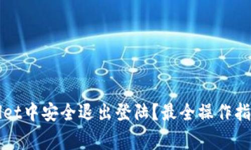 如何在TPWallet中安全退出登陆？最全操作指南与注意事项