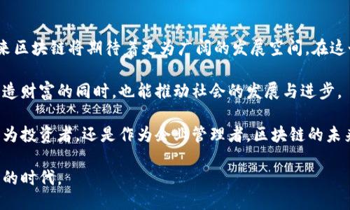 思考一个的，融入与关键词相关的流行词汇或趋势

最新区块链上市动态：2023年今日重磅消息全盘汇总

区块链, 上市消息, 数字货币, 投资动态, 加密资产/guanjianci

引言：区块链与金融的交汇点

近年来，区块链技术的崛起改变了我们对金融、投资和资产管理的传统观念。作为一种去中心化的技术，区块链不仅为数字货币提供了底层支持，还逐渐成为各行各业数字化转型的重要组成部分。在此背景下，区块链相关企业的上市动态成为了市场关注的焦点。

本文将为读者带来最新的区块链上市消息，并深入分析这一领域的热门趋势、市场反应与未来展望。

2023年最新区块链上市消息概览

在2023年中，区块链行业经历了诸多变化和发展。随着市场对数字资产的逐渐认可，越来越多的区块链公司选择上市，以获取更多的资金支持和市场认可。

例如，根据最新报告，某知名区块链平台已成功完成首次公开募股（IPO），募资金额达到数亿美元。这一事件不仅引起了投资者的广泛关注，也进一步推动了区块链技术在金融领域的应用。许多分析师认为，这一上市行为标志着区块链行业的一个新高潮，它将吸引更多传统投资者和机构进入这个快速发展但充满风险的领域。

区块链企业为何青睐上市？

从旁观者的角度来看，区块链企业选择上市并非偶然。这背后有着深刻的行业逻辑和市场趋势。首先，上市能够有效获取资金支持用于技术研发、市场扩展以及团队建设。其次，上市后企业的透明度增强，有助于提升用户和投资者的信任感，促进后续的发展。

此外，随着全球对合规性和监管框架的重视，上市的区块链企业往往能够更好地适应监管环境，从而减少不必要的法律风险。许多企业高管在接受采访时表示，上市是一种吸引优秀人才和合作伙伴的有效方式，这是企业长期可持续发展的关键。

市场反应与投资者情绪

无论是传统投资者还是数字货币爱好者，对于区块链企业的上市消息总是充满好奇和期待。然而，真实的市场反应却常常伴随着多种声音。一方面，上市可以带来短期的投资热潮，很多人在这一时刻选择追涨。这种追涨情绪不仅让股价在短时间内迅速攀升，也引发了市场的强烈关注。

然而，另一方面，市场上也存在着相对谨慎的投资者。他们对区块链行业的未来发展保持质疑，认为许多上市企业的商业模式尚未经过时间的检验，存在高风险。因此，他们在关注区块链企业的同时，也保持冷静的判断，审慎评估投资的风险和回报。

数字货币市场的未来走向

在当前数字货币和区块链行业中，未来的发展趋势似乎渐渐明朗。首先，随着技术的不断进步，越来越多的传统企业开始试水区块链。在这种大背景下，区块链行业的表现将更加多元化。

其次，主流金融机构也在探索如何将区块链技术融入自身的运营模式。数字资产的认知逐渐提升，投资者对区块链的接受度越来越高。与此同时，新兴项目的不断出现可能会形成百花齐放的态势，给市场带来新的活力。

总结：思索与展望

总之，区块链上市的最新消息让我们领略到了这一领域的无限可能。尽管市场波动依然剧烈，但随着技术的逐步成熟和政策的逐步完善，未来区块链将期待着更为广阔的发展空间。在这个数字化的新时代中，只有不断创新和，才能在激烈的竞争中立于不败之地。

在这之后，我们也需要关注对区块链技术的反思，它不仅仅是一种金融工具，更是未来社会组织方式的变革者。我们期待着，区块链能够在创造财富的同时，也能推动社会的发展与进步。

因此，对于投资者和行业从业者而言，保持敏感的市场嗅觉，关注技术的发展与政策的动态，将是未来迎接挑战与机会的关键所在。无论是作为投资者，还是作为企业管理者，区块链的未来都需要每个人的共同努力，来描绘出更加美好的蓝图。

无论是今天的区块链上市消息，还是未来的技术发展，都是我们时代的一部分。抓住机遇，迎接挑战，我们将共同见证这一伟大而又充满可能的时代。