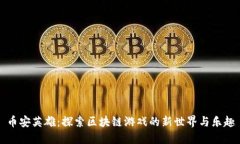 币安英雄：探索区块链游戏的新世界与乐趣