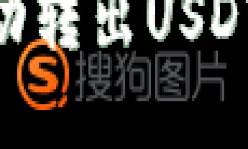 如何设置TPWallet自动转出USDT：全面解读及操作指南