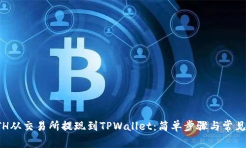 如何将ETH从交易所提现到TPWallet：简单步骤与常见问题解答