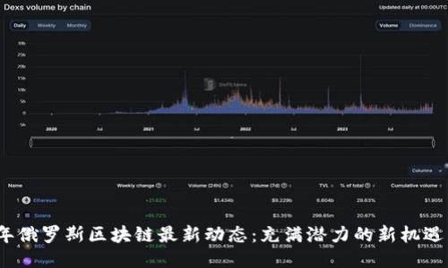 2023年俄罗斯区块链最新动态：充满潜力的新机遇与挑战