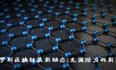 2023年俄罗斯区块链最新动态：充满潜力的新机遇