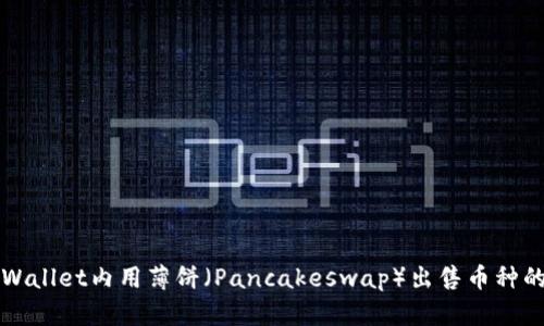 如何在TPWallet内用薄饼（Pancakeswap）出售币种的终极指南