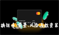 投资区块链币：前景、风险与投资策略分析