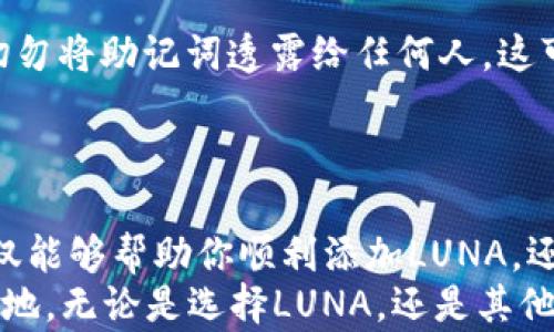 
jiaoti在TPWallet中如何安全便捷地添加LUNA币？/jiaoti

TPWallet, LUNA币, 数字货币, 钱包添加, 加密货币/guanjianci

引言：为什么选择TPWallet？
在当前数字货币的浪潮中，TPWallet以其安全性和用户友好性受到越来越多投资者的关注。对于想要在这个市场中立足的用户来说，掌握如何在TPWallet中添加新币种，尤其是像LUNA这样的热门币种，显得尤为重要。
LUNA币，作为一个具有极大潜力的加密货币，属于Terra生态系统，因其稳定的价值和广泛的应用场景而备受关注。随着其市值的不断增长，越来越多的用户希望将LUNA加入到他们的投资组合中。本文将详细介绍如何在TPWallet中添加LUNA币，帮助用户更方便地管理和交易他们的数字资产。

第一步：下载并安装TPWallet
如果你还没有安装TPWallet，首先需要前往官方应用商店或官网进行下载。TPWallet支持iOS和Android平台，确保你的设备可以安装相应版本的应用程序。
安装完成后，打开TPWallet并创建一个新钱包。系统会引导你完成设置并生成助记词。请务必将助记词妥善保管，这关系到你的资产安全。

第二步：了解LUNA币的基本信息
在添加LUNA币之前，我们来了解一下是什么使得LUNA如此特别。LUNA是Terra区块链的原生代币，它用于稳定供应和抵押稳定币。与许多单一目的的币种不同，LUNA在Terra网络的多种功能中扮演着重要角色，如治理、抵押和兑换。
同时，LUNA与其他加密货币相比，其生态系统更加丰富，例如支持跨链交易、生成区块、激励用户参与网络等。这意味着，投资LUNA不仅是买入一种币，更是在投资一个生态圈。

第三步：查找LUNA币的合约地址
在TPWallet中添加LUNA币时，合约地址是一个至关重要的信息。你可以通过多种渠道了解到LUNA的合约地址。最直接的方法是访问Terra官方的社交媒体平台或官方网站，通常会有详细的合约地址信息。
请注意，务必确认合约地址的准确性。不准确的合约地址可能会导致资金损失，因此一定要从官方渠道获取信息。

第四步：添加LUNA币到TPWallet
有了正确的合约地址后，打开TPWallet，选择“添加币种”或“管理资产”选项。在搜索框中输入LUNA，你将在结果中看到相应的币种选项。如果LUNA不在列表中，你可以选择“自定义添加”功能，手动输入之前获取的合约地址。
按照系统提示完成操作后，LUNA币将会添加到你的钱包中。此时，你可能还需要选择相应的网络设置，确保你的LUNA币能够正常交易和转账。

第五步：如何确认LUNA币的到账情况
添加完LUNA币之后，建议你先进行一次小额转账，确认交易的顺利完成。你可以选择向自己的其他钱包或交易平台进行转账测试。通过查看交易记录，确认LUNA的到账情况。若一切正常，你就可以放心地进行后续的交易和投资。

第六步：交易与管理LUNA币的技巧
在TPWallet中成功添加LUNA币后，下面便是如何智能交易和管理你这部分资产。首先，你需要关注市场动态和相关资讯。加密货币市场波动极大，通过跟踪价格变化，合理安排买卖时机，是增加收益的重要策略。
其次，设定合理的止盈止损策略，避免因为情绪化交易而导致的损失。为了有效管理你的资产，建议用心做好投资记录，分析每一次交易的得失，总结经验，逐步提升自己的投资能力。

第七步：安全性注意事项
最后，在数字货币交易中，安全性是绝对的重要。你需要定期更新TPWallet，确保软件版本是最新的，以获得更好的安全保护。同时，切勿将助记词透露给任何人，这可能会给你的资产带来巨大风险。
为了提高安全性，可以考虑使用硬件钱包或其他安全措施，将大型投资分散存放，确保整体资产安全。

结论
通过以上的步骤，你应该能够在TPWallet中成功添加LUNA币。加密货币的世界充满了机遇，但同时也伴随着挑战。希望这篇指南不仅能够帮助你顺利添加LUNA，还能提升你对数字货币投资的理解与能力。
记住，投资需谨慎，用心学习和研究市场动态，逐步建立自己的交易策略和风险控制措施，才能在这个快速变化的市场中立于不败之地。无论是选择LUNA，还是其他的数字资产，保持开放的心态，灵活应变，将会是你取得成功的重要法宝。