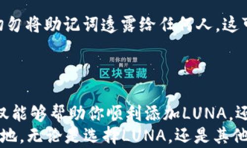 
jiaoti在TPWallet中如何安全便捷地添加LUNA币？/jiaoti

TPWallet, LUNA币, 数字货币, 钱包添加, 加密货币/guanjianci

引言：为什么选择TPWallet？
在当前数字货币的浪潮中，TPWallet以其安全性和用户友好性受到越来越多投资者的关注。对于想要在这个市场中立足的用户来说，掌握如何在TPWallet中添加新币种，尤其是像LUNA这样的热门币种，显得尤为重要。
LUNA币，作为一个具有极大潜力的加密货币，属于Terra生态系统，因其稳定的价值和广泛的应用场景而备受关注。随着其市值的不断增长，越来越多的用户希望将LUNA加入到他们的投资组合中。本文将详细介绍如何在TPWallet中添加LUNA币，帮助用户更方便地管理和交易他们的数字资产。

第一步：下载并安装TPWallet
如果你还没有安装TPWallet，首先需要前往官方应用商店或官网进行下载。TPWallet支持iOS和Android平台，确保你的设备可以安装相应版本的应用程序。
安装完成后，打开TPWallet并创建一个新钱包。系统会引导你完成设置并生成助记词。请务必将助记词妥善保管，这关系到你的资产安全。

第二步：了解LUNA币的基本信息
在添加LUNA币之前，我们来了解一下是什么使得LUNA如此特别。LUNA是Terra区块链的原生代币，它用于稳定供应和抵押稳定币。与许多单一目的的币种不同，LUNA在Terra网络的多种功能中扮演着重要角色，如治理、抵押和兑换。
同时，LUNA与其他加密货币相比，其生态系统更加丰富，例如支持跨链交易、生成区块、激励用户参与网络等。这意味着，投资LUNA不仅是买入一种币，更是在投资一个生态圈。

第三步：查找LUNA币的合约地址
在TPWallet中添加LUNA币时，合约地址是一个至关重要的信息。你可以通过多种渠道了解到LUNA的合约地址。最直接的方法是访问Terra官方的社交媒体平台或官方网站，通常会有详细的合约地址信息。
请注意，务必确认合约地址的准确性。不准确的合约地址可能会导致资金损失，因此一定要从官方渠道获取信息。

第四步：添加LUNA币到TPWallet
有了正确的合约地址后，打开TPWallet，选择“添加币种”或“管理资产”选项。在搜索框中输入LUNA，你将在结果中看到相应的币种选项。如果LUNA不在列表中，你可以选择“自定义添加”功能，手动输入之前获取的合约地址。
按照系统提示完成操作后，LUNA币将会添加到你的钱包中。此时，你可能还需要选择相应的网络设置，确保你的LUNA币能够正常交易和转账。

第五步：如何确认LUNA币的到账情况
添加完LUNA币之后，建议你先进行一次小额转账，确认交易的顺利完成。你可以选择向自己的其他钱包或交易平台进行转账测试。通过查看交易记录，确认LUNA的到账情况。若一切正常，你就可以放心地进行后续的交易和投资。

第六步：交易与管理LUNA币的技巧
在TPWallet中成功添加LUNA币后，下面便是如何智能交易和管理你这部分资产。首先，你需要关注市场动态和相关资讯。加密货币市场波动极大，通过跟踪价格变化，合理安排买卖时机，是增加收益的重要策略。
其次，设定合理的止盈止损策略，避免因为情绪化交易而导致的损失。为了有效管理你的资产，建议用心做好投资记录，分析每一次交易的得失，总结经验，逐步提升自己的投资能力。

第七步：安全性注意事项
最后，在数字货币交易中，安全性是绝对的重要。你需要定期更新TPWallet，确保软件版本是最新的，以获得更好的安全保护。同时，切勿将助记词透露给任何人，这可能会给你的资产带来巨大风险。
为了提高安全性，可以考虑使用硬件钱包或其他安全措施，将大型投资分散存放，确保整体资产安全。

结论
通过以上的步骤，你应该能够在TPWallet中成功添加LUNA币。加密货币的世界充满了机遇，但同时也伴随着挑战。希望这篇指南不仅能够帮助你顺利添加LUNA，还能提升你对数字货币投资的理解与能力。
记住，投资需谨慎，用心学习和研究市场动态，逐步建立自己的交易策略和风险控制措施，才能在这个快速变化的市场中立于不败之地。无论是选择LUNA，还是其他的数字资产，保持开放的心态，灵活应变，将会是你取得成功的重要法宝。