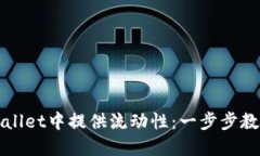 如何在TPWallet中提供流动性：一步步教你轻松操作