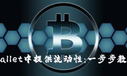 如何在TPWallet中提供流动性：一步步教你轻松操作