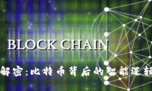 区块链算法解密：比特币背后的智能逻辑与安全保障