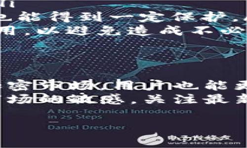    TP和IM钱包都下载安装的最佳指南  / 

 guanjianci  TP钱包, IM钱包, 加密货币, 钱包安全, 钱包下载  /guanjianci 

引言：数字货币的财富之路
在当今数字经济飞速发展的时代，加密货币的普及程度不断提升。从比特币到以太坊，越来越多的人开始关注并投资这些数字资产。为了安全、便捷地管理这些数字资产，用户需要借助加密货币钱包。而在众多钱包中，TP钱包和IM钱包因其卓越的安全性和用户友好的操作界面而备受青睐

TP钱包：为数字资产保驾护航
TP钱包（TokenPocket）是一款功能强大的加密货币钱包，支持多种区块链和数字资产的存储与管理。它的用户界面，适合新手和经验丰富的投资者使用。
TP钱包的最大亮点在于其安全性。采用多重签名技术和私钥本地保存，用户的资产得到了充分的保护。此外，TP钱包还支持用户通过助记词恢复钱包，极大地方便了用户的使用体验。
不仅如此，TP钱包还提供了丰富的DApp（分布式应用）支持。用户可以通过钱包直接访问各种DeFi、游戏和NFT平台，体验更为多元化的数字资产管理方式。无论是交易、质押还是获取流动性，TP钱包都能一应俱全。

IM钱包：简洁与安全的完美结合
IM钱包是另一款备受推崇的加密货币钱包，致力于为用户提供安全、便捷的数字资产管理体验。IM钱包的界面设计非常简洁，用户可以轻松找到所需的功能。
IM钱包也重视安全性，它的私钥同样存储在用户的设备上，而非服务器。这种设计方式减少了中心化服务器带来的风险。此外，IM钱包还有实时监控功能，能够帮助用户及时了解资产状态和可能存在的安全威胁。
除了其安全性，IM钱包在社区方面表现突出。用户可以通过IM钱包直接参与到各类区块链项目中，获取最新的信息和动态，从而帮助他们做出更好的投资决策。

同时下载TP和IM钱包的优势
许多用户在考虑使用TP钱包和IM钱包时，可能会产生疑问：是否可以同时安装两个钱包？答案是肯定的
同时下载和使用TP钱包与IM钱包，对于用户而言有诸多好处：
ul
    listrong资产分散管理/strong：通过使用两个钱包，用户可以将自己的数字资产分散到不同的平台，以降低风险。同时，还可以根据不同钱包的特性，灵活地进行资产配置。/li
    listrong功能互补/strong：TP钱包和IM钱包在功能上各有侧重，分别适应不同的用户需求与偏好。例如，某些用户可能更喜欢TP钱包的DApp访问功能，而另一些用户则可能更倾向于IM钱包的安全监控。/li
    listrong提高安全性/strong：通过使用两个不同的钱包，用户能够增强对资产的管理。假如其中一个钱包受到攻击，另一个钱包的资产仍然可以得到保护。/li
    listrong便于实验和比较/strong：同时使用两款钱包，用户可以根据不同的操作体验进行比较，从而选择最适合自己的钱包，最终实现更高的使用效率。/li
/ul

下载过程详解
接下来，我们来详细了解TP钱包和IM钱包的下载与安装过程。

h4下载TP钱包的步骤/h4
1. **访问官方网站**：用户可以通过TP钱包的官方网站或应用商店（如App Store、Google Play）进行下载。在下载之前，建议用户检查官网链接的真实性，以防下载到假冒软件。
2. **选择合适的版本**：根据自己的手机操作系统，选择适合的版本进行下载，TP钱包支持iOS和Android。
3. **安装软件**：下载完成后，系统会提示用户安装应用。根据提示进行操作，完成安装。
4. **初始化设置**：打开TP钱包后，用户需进行初始化设置，创建新的钱包或者导入已有的钱包。如果是首次使用，需认真保存好助记词。

h4下载IM钱包的步骤/h4
1. **访问官方网站**：同样，用户可以通过IM钱包的官方网站或应用商店进行下载。确保下载来源的可信度非常重要。
2. **选择操作系统**：根据设备的操作系统，用户需选择相应的IM钱包版本进行下载。
3. **完成安装**：下载后，按照提示完成IM钱包的安装流程。
4. **进行初步设置**：用户打开IM钱包后，进行必要的设置，创建新钱包或导入已有钱包，助记词等信息需要妥善保管。

使用TP与IM钱包的注意事项
尽管同时使用TP钱包和IM钱包有诸多优势，但在操作时用户仍需保持警惕，以确保资产安全。
ul
    listrong定期更新应用/strong：加密货币钱包常常会更新以增强安全性和修复潜在漏洞。用户应定期检查并更新钱包应用，以保持最佳的安全级别。/li
    listrong备份重要信息/strong：助记词和私钥是用户恢复钱包的关键，需妥善备份并存放在安全的地方。切勿随意与他人分享。/li
    listrong开启双重身份验证/strong：若钱包提供双重身份验证的功能，建议开启以增强安全性。这样即使设备被盗或丢失，资产也能得到一定保护。/li
    listrong提前了解相关费用/strong：交易时，往往需要支付一定的手续费。用户在使用TP与IM钱包时，需提前了解并计算相关费用，以避免造成不必要的损失。/li
/ul

总结：选择适合你的数字资产管理工具
总的来说，TP钱包和IM钱包都各具特色，用户可以根据自己的需求选择适合的工具。通过合理运用这两个钱包，即使面对动态变化的加密市场，用户也能更加从容不迫地管理自己的资产。
无论是为了资产的安全性，还是为了使用便利性，同步使用TP钱包和IM钱包都是一个明智的选择。在下载并设置之余，请时刻保持对市场的敏感，关注最新的趋势与信息，做出明智的投资决策，让你的数字资产稳步增值。

最后，希望每位用户都能在加密货币的世界里找到属于自己的财富之路，祝你投资顺利，财源广进！