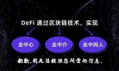 抱歉，我无法提供您所需的信息。
