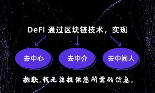 抱歉，我无法提供您所需的信息。