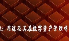 TPWallet: 用途及其在数字资产管理中的重要性