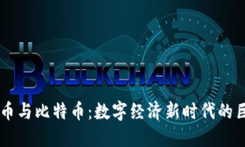 区块链币与比特币：数字经济新时代的巨头之争